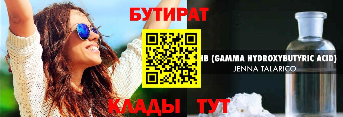Гурьевск  Бутират бутандиол  Вход с VPN 