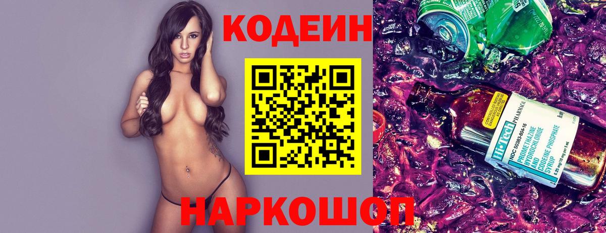 Кодеин Purple Drank Гурьевск