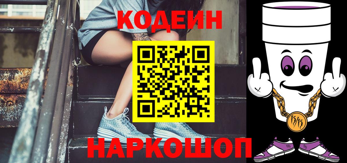 Гурьевск  Codein напиток Lean (лин)  Вход с VPN  Codein Purple Drank 